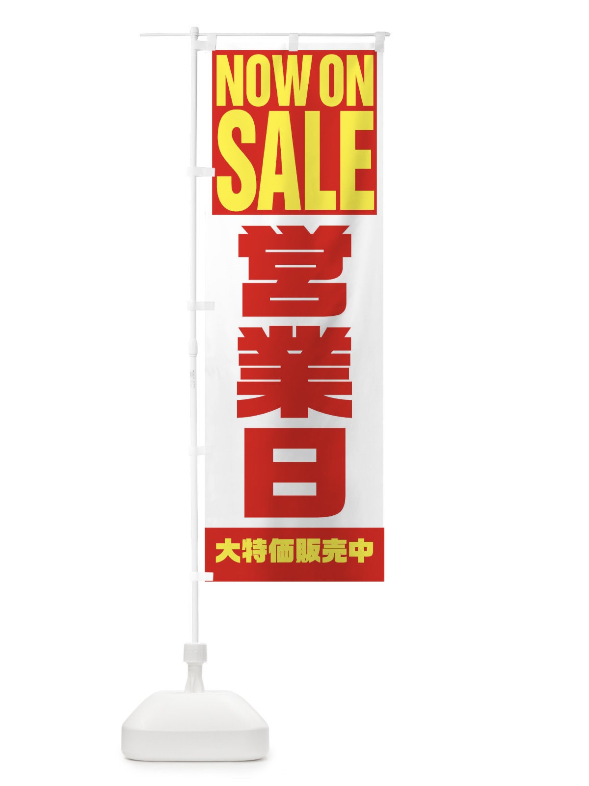 のぼり 営業日 のぼり旗 1ECC(デザイン【A】)