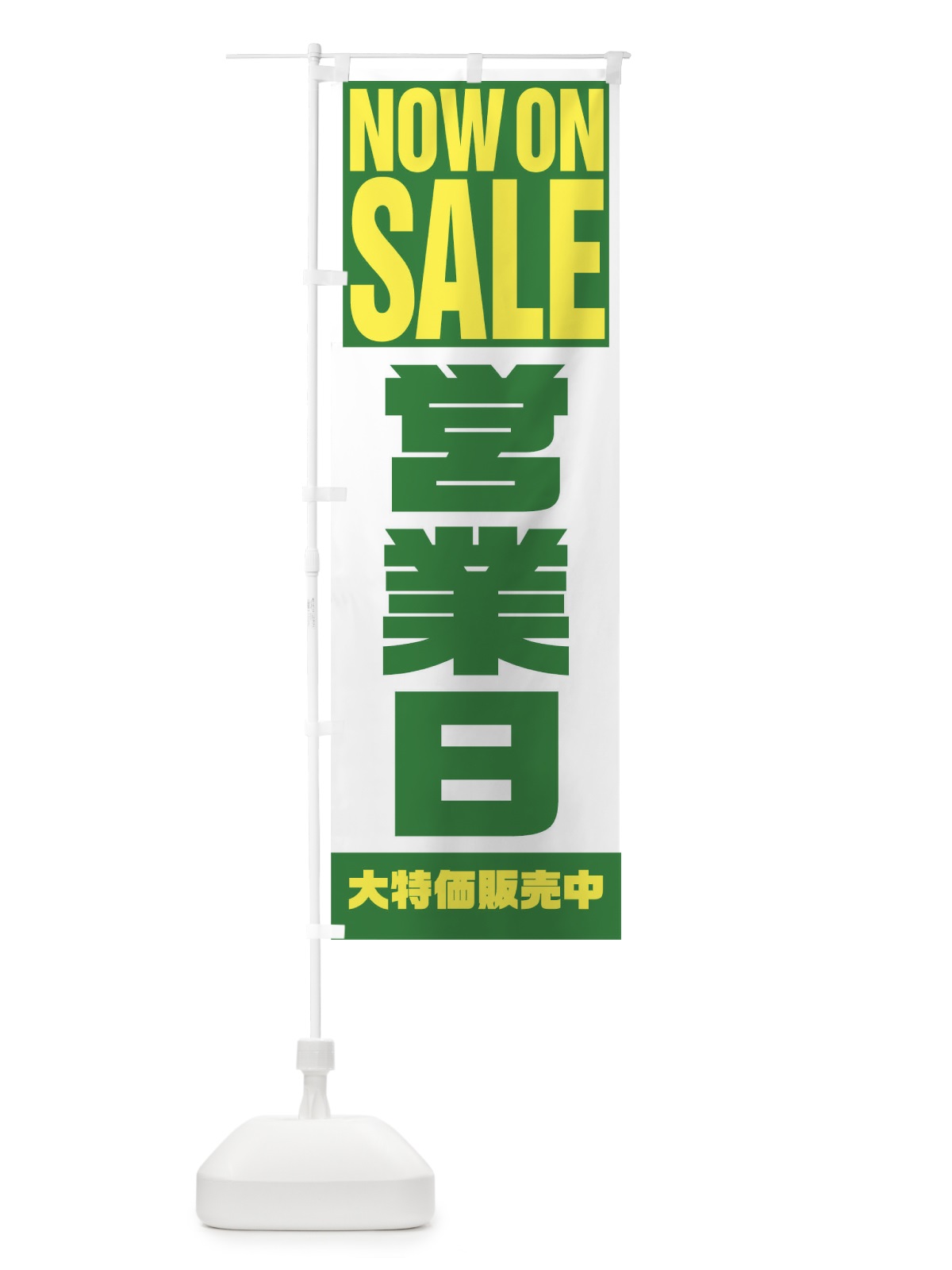 のぼり 営業日 のぼり旗 1ECC(デザイン【C】)