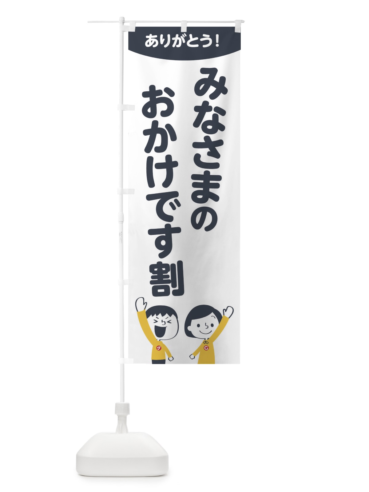 のぼり みなさまのおかけです割 のぼり旗 1ECE(デザイン【A】)