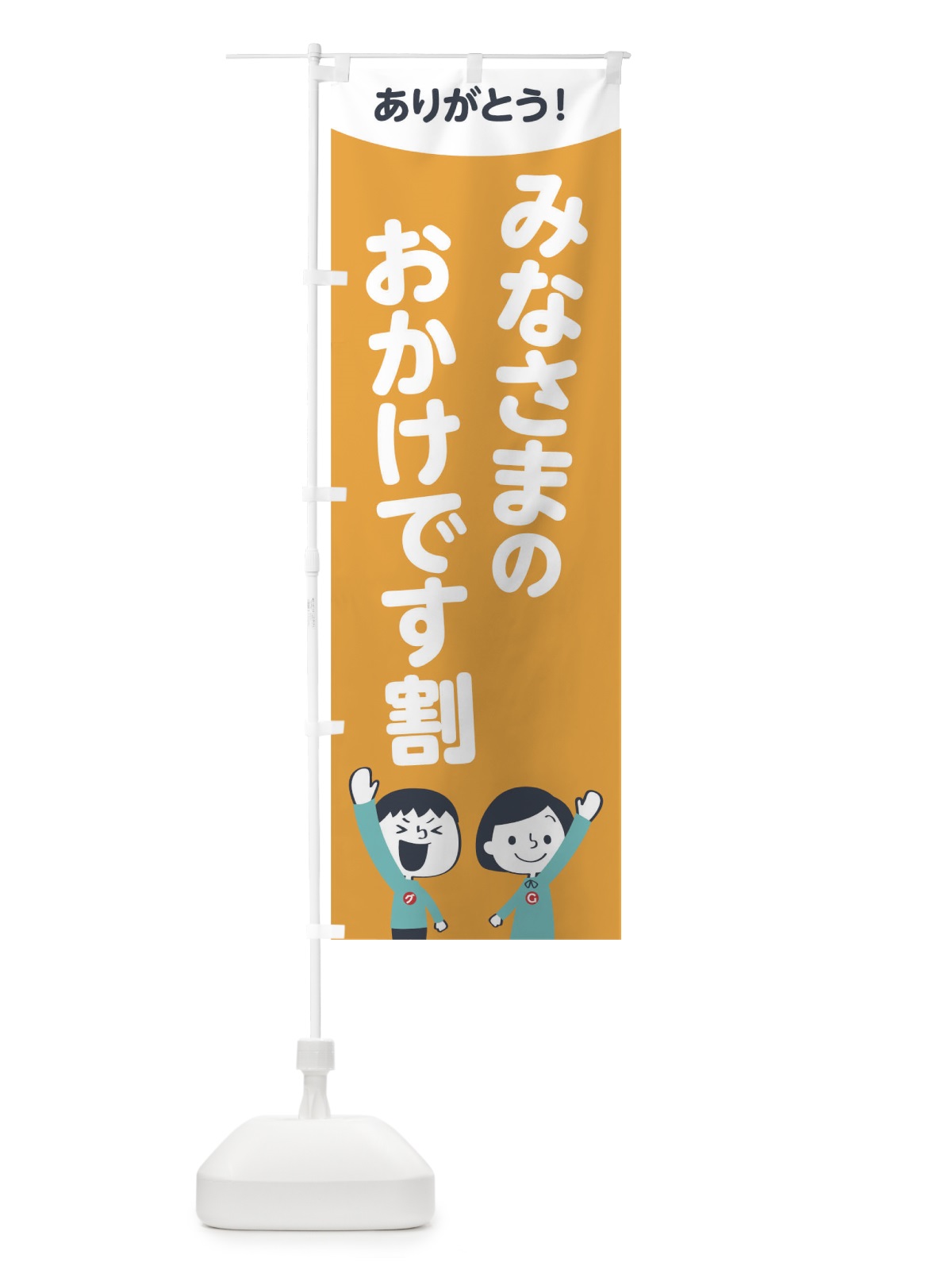 のぼり みなさまのおかけです割 のぼり旗 1ECE(デザイン【B】)