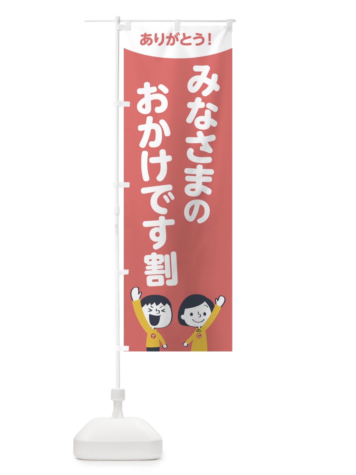 のぼり みなさまのおかけです割 のぼり旗 1ECE(デザイン【C】)