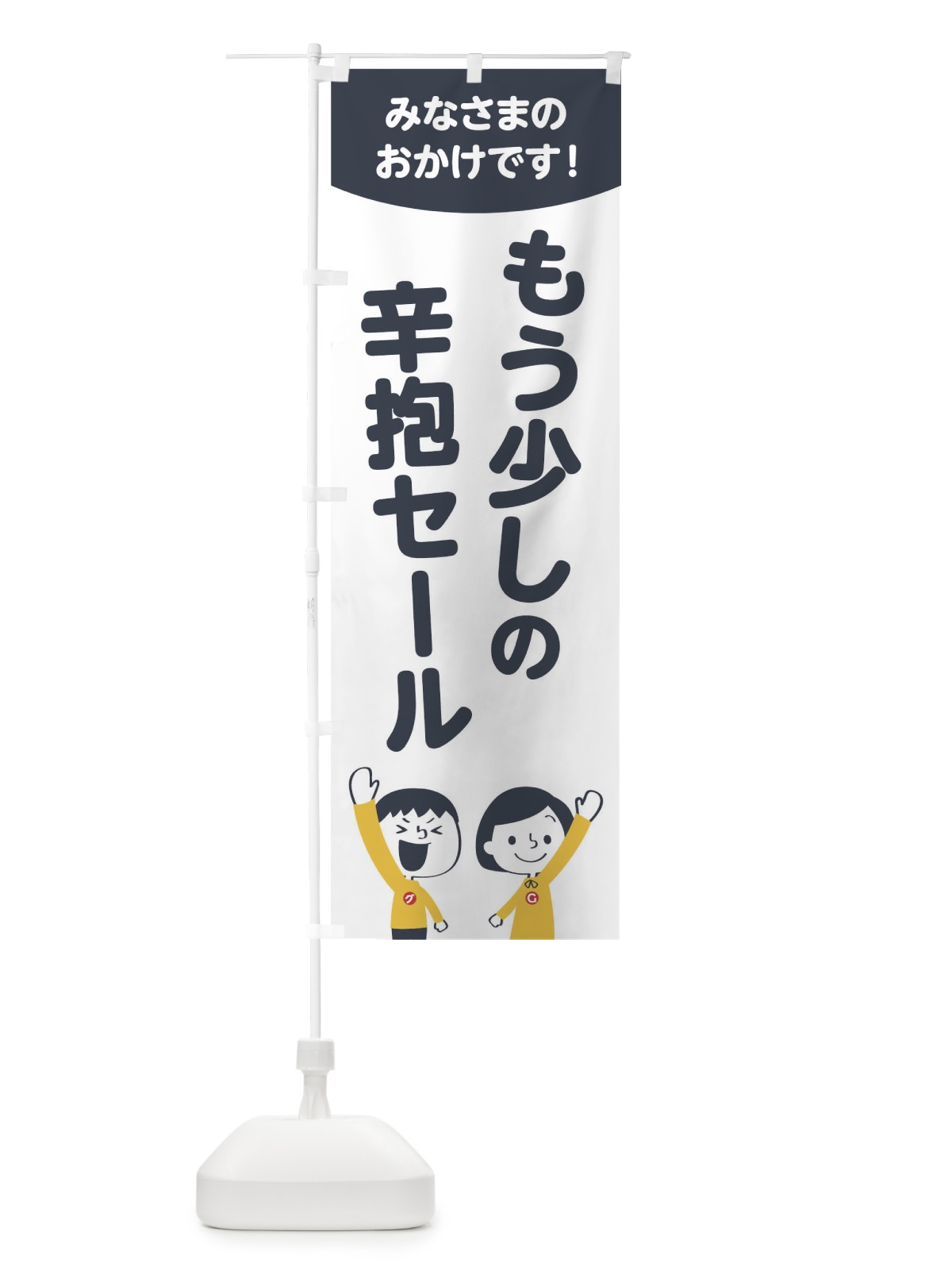 のぼり もう少しの辛抱セール のぼり旗 1ECF(デザイン【A】)