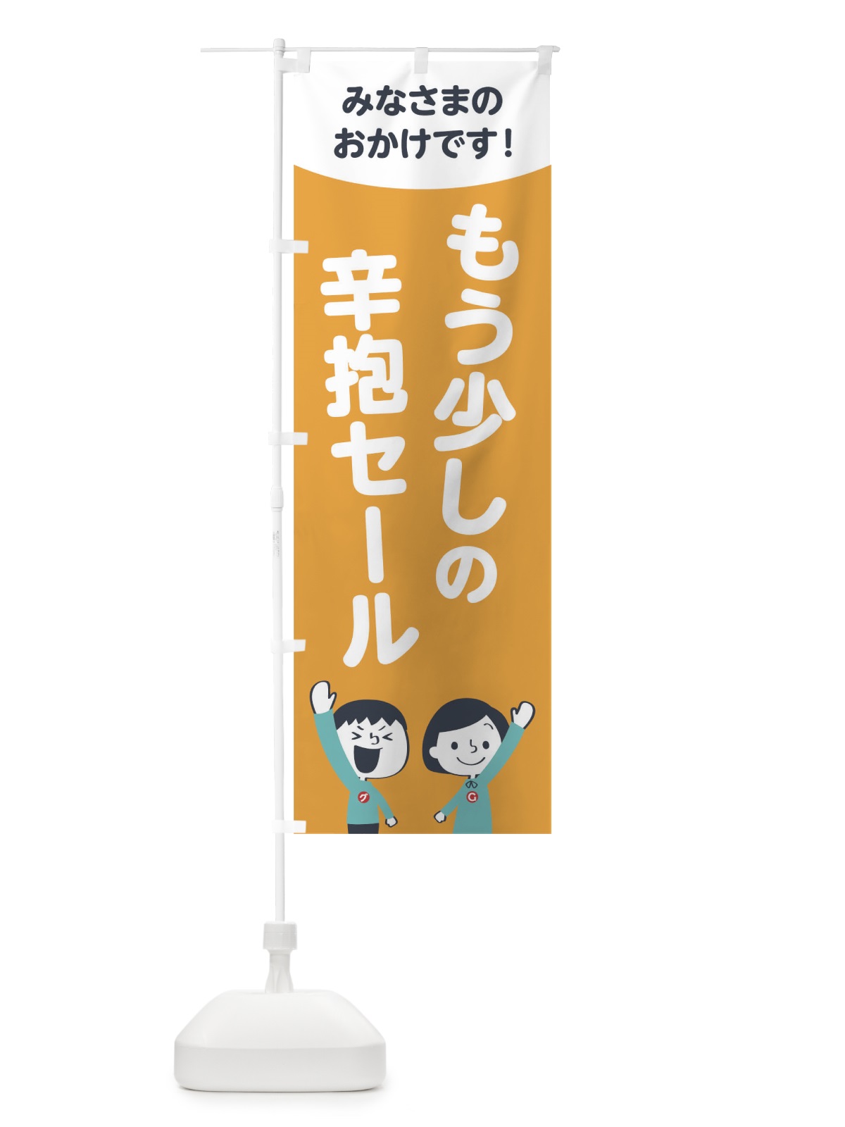 のぼり もう少しの辛抱セール のぼり旗 1ECF(デザイン【B】)