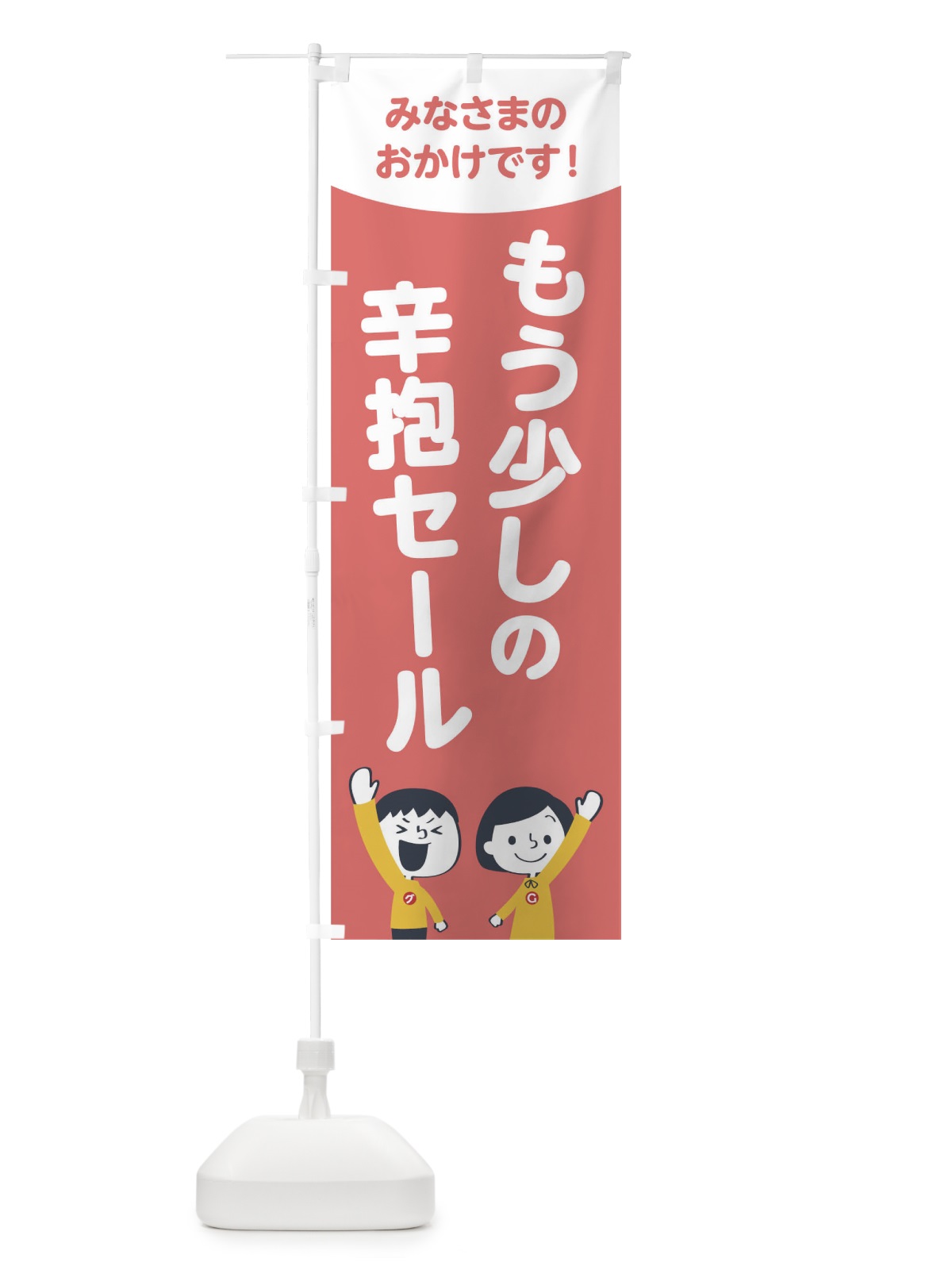 のぼり もう少しの辛抱セール のぼり旗 1ECF(デザイン【C】)