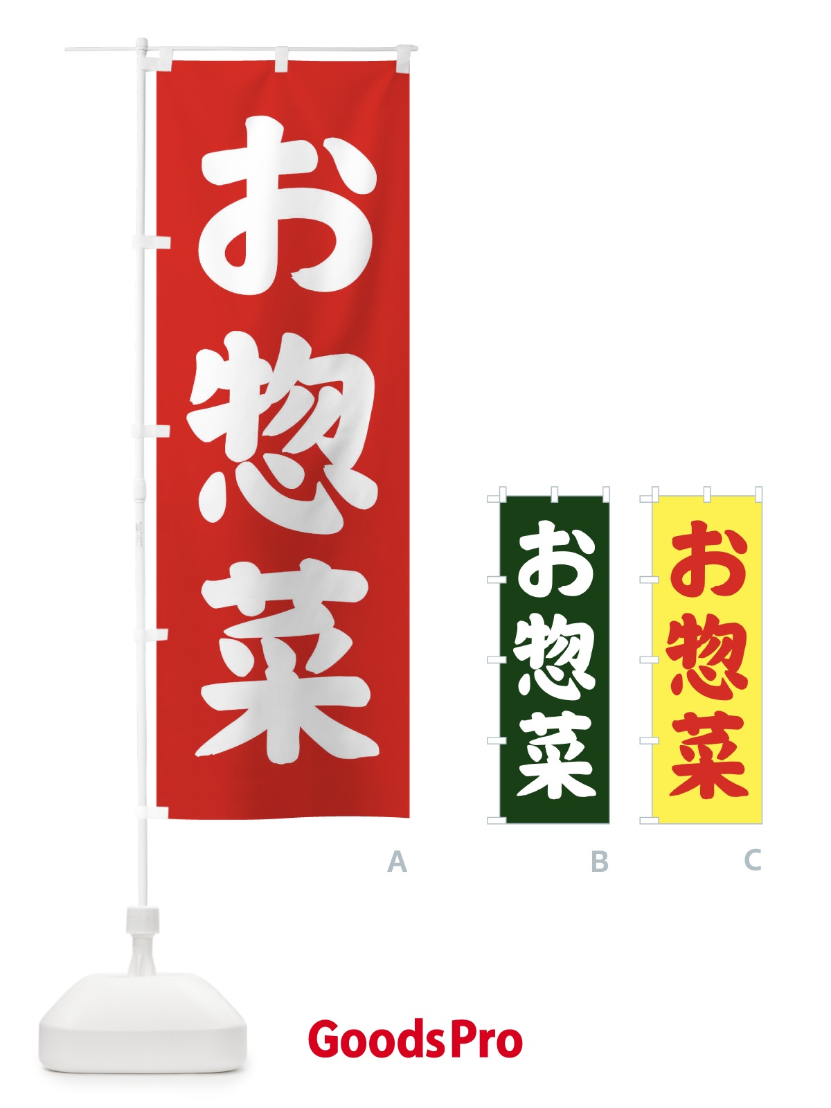 のぼり お惣菜 のぼり旗 1ECG