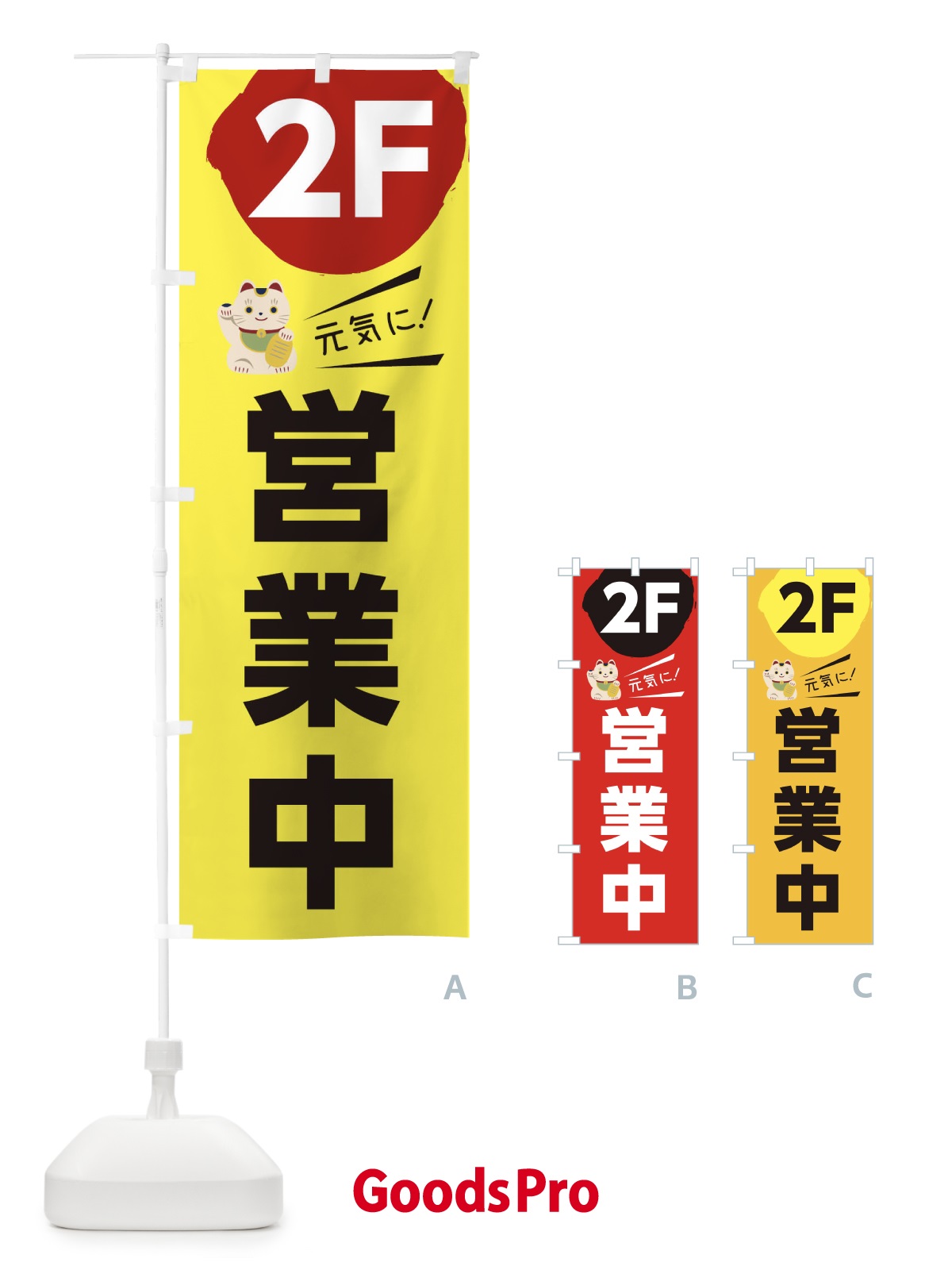 のぼり 元気に営業中2F のぼり旗 1ECH