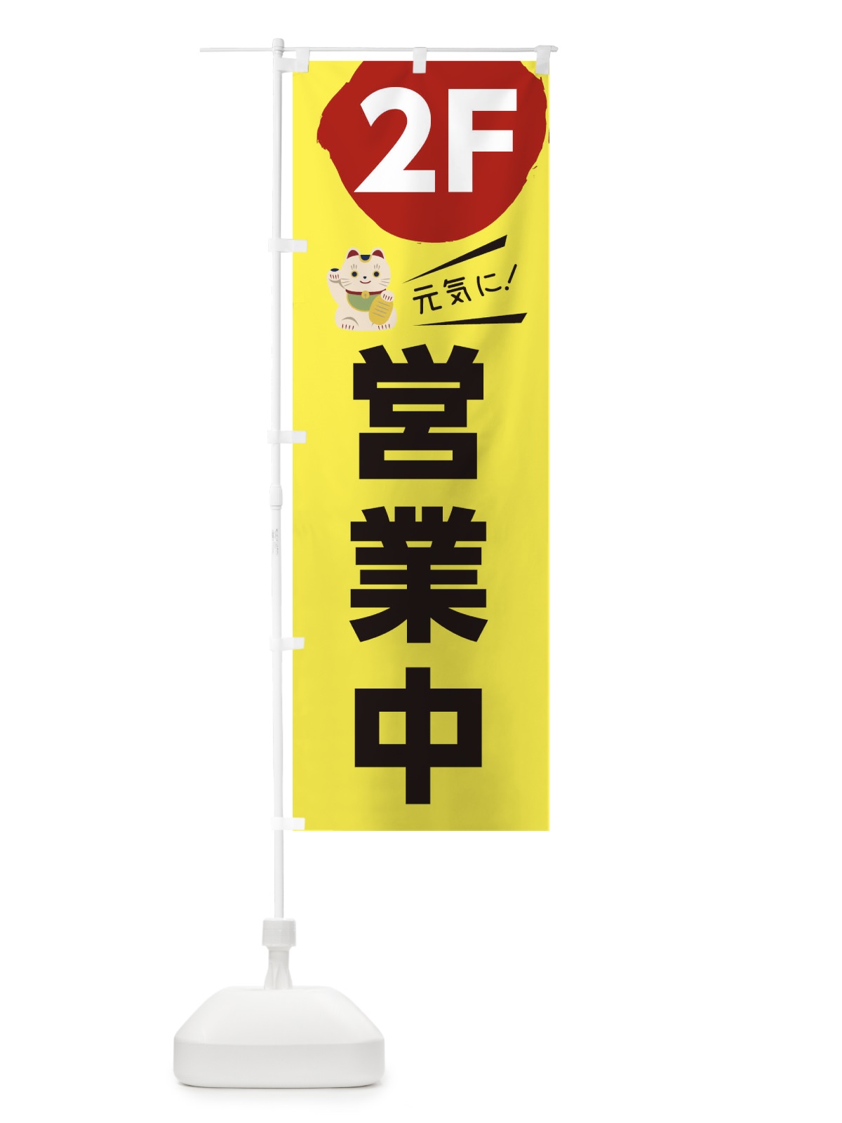 のぼり 元気に営業中2F のぼり旗 1ECH(デザイン【A】)