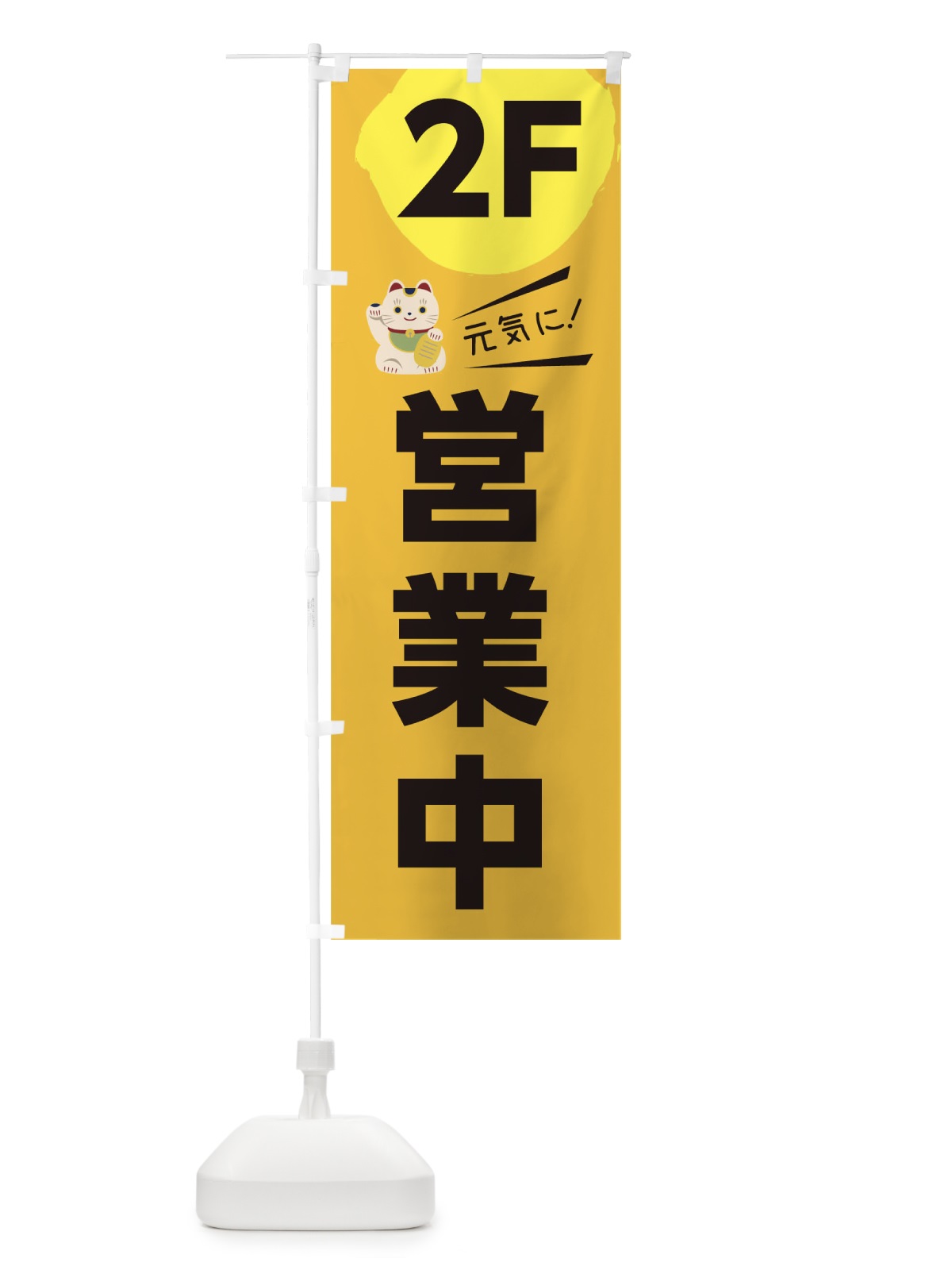 のぼり 元気に営業中2F のぼり旗 1ECH(デザイン【C】)