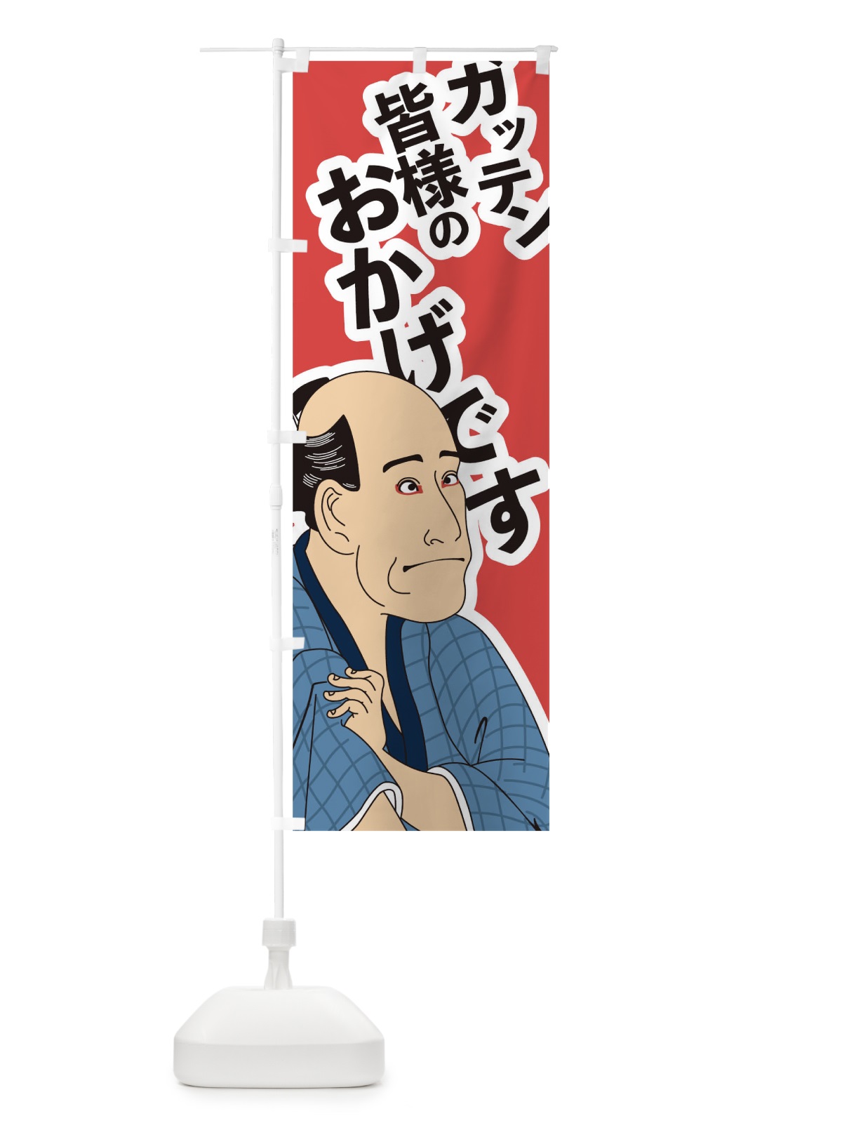 のぼり ガッテン皆様のおかけです のぼり旗 1ECK(デザイン【A】)