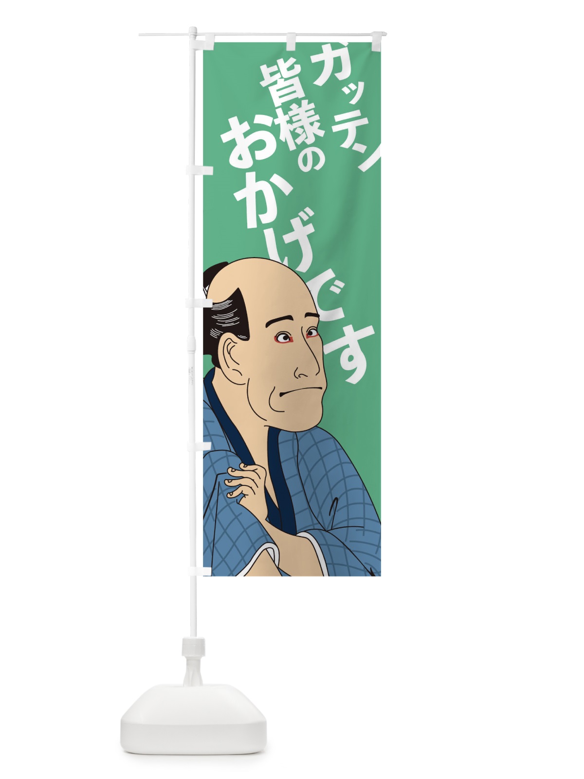 のぼり ガッテン皆様のおかけです のぼり旗 1ECK(デザイン【B】)