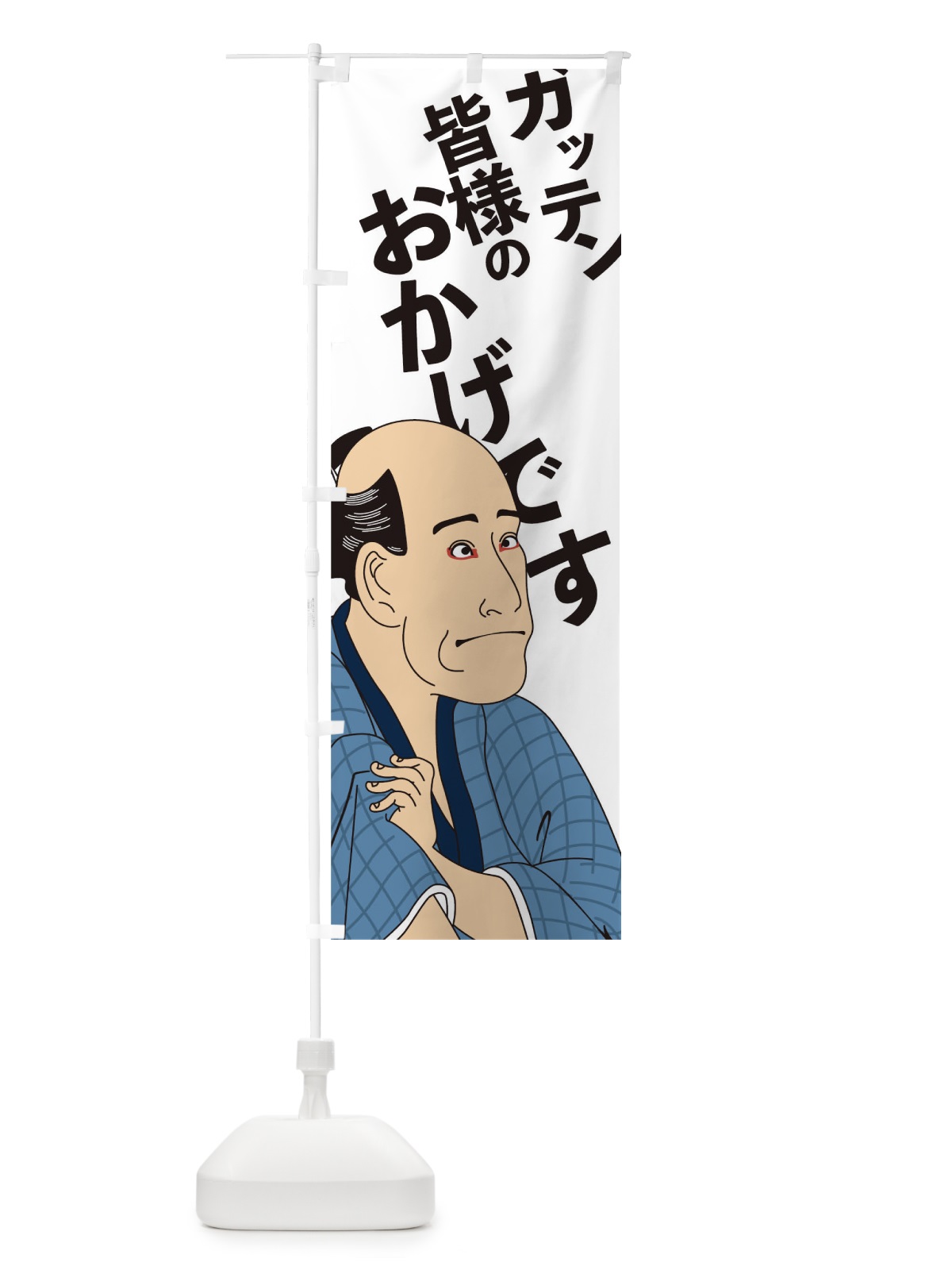のぼり ガッテン皆様のおかけです のぼり旗 1ECK(デザイン【C】)