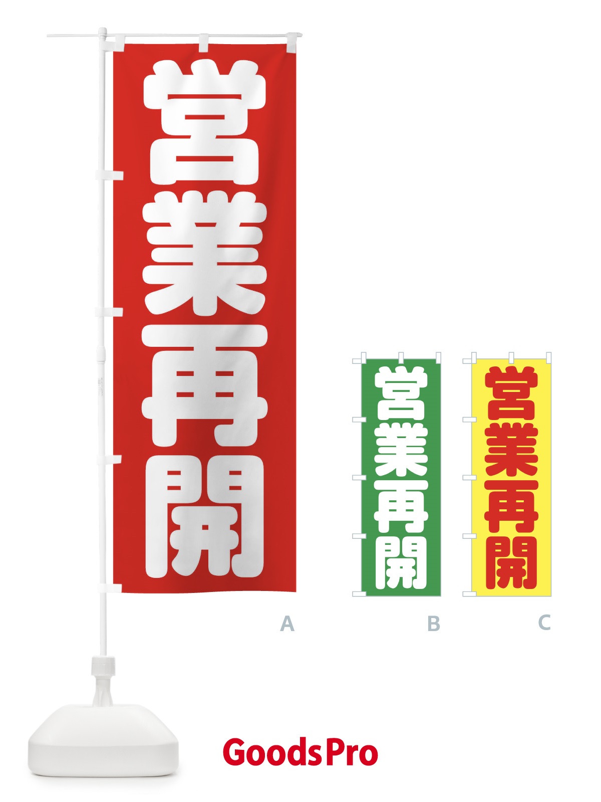 のぼり 営業再開 のぼり旗 1ECN
