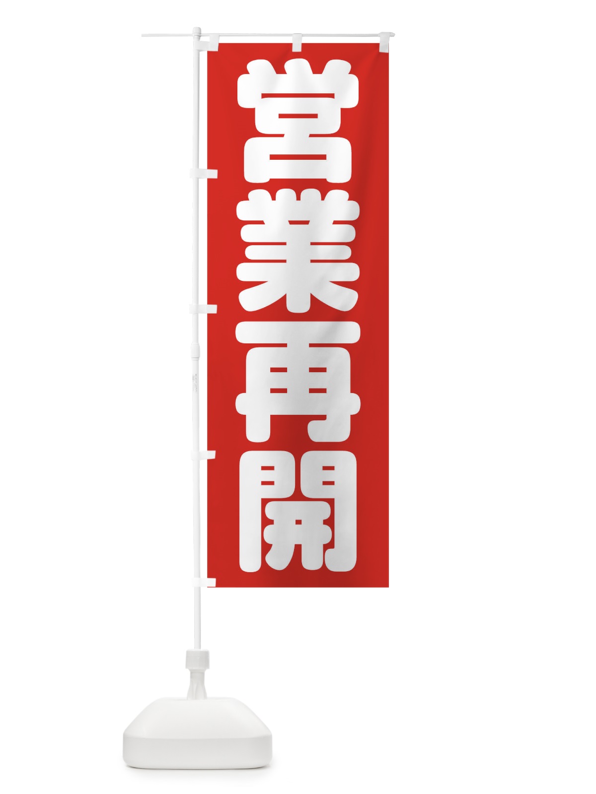 のぼり 営業再開 のぼり旗 1ECN(デザイン【A】)