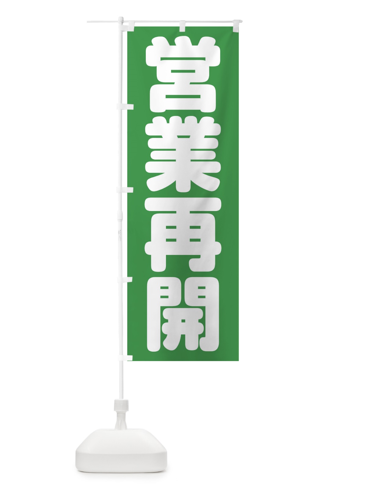 のぼり 営業再開 のぼり旗 1ECN(デザイン【B】)