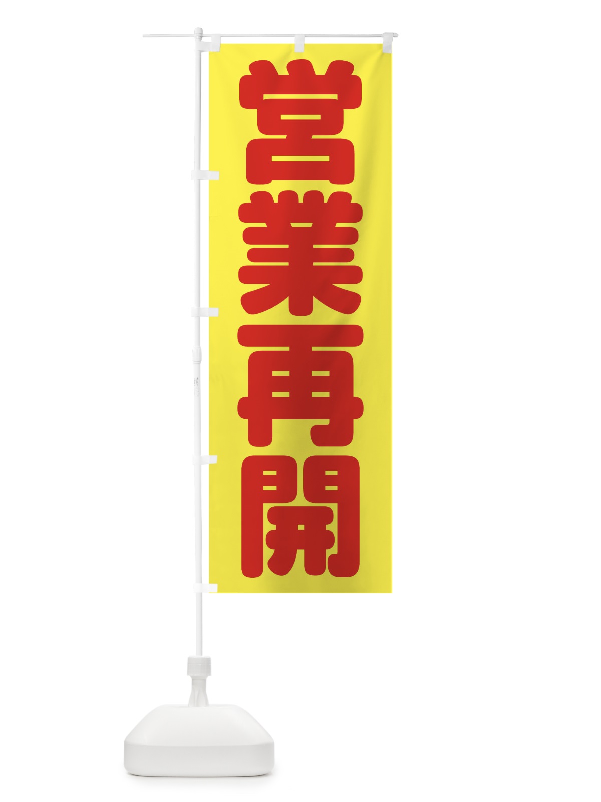 のぼり 営業再開 のぼり旗 1ECN(デザイン【C】)