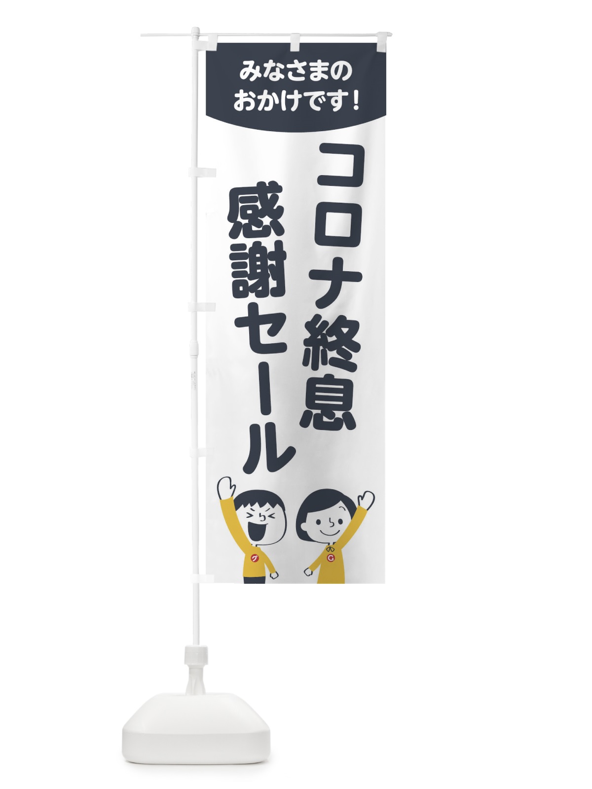 のぼり コロナ終息感謝セール のぼり旗 1ECT(デザイン【A】)