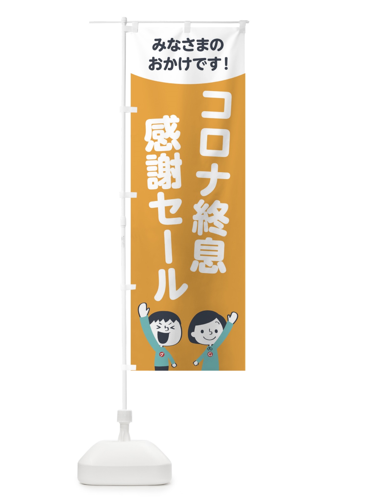 のぼり コロナ終息感謝セール のぼり旗 1ECT(デザイン【B】)