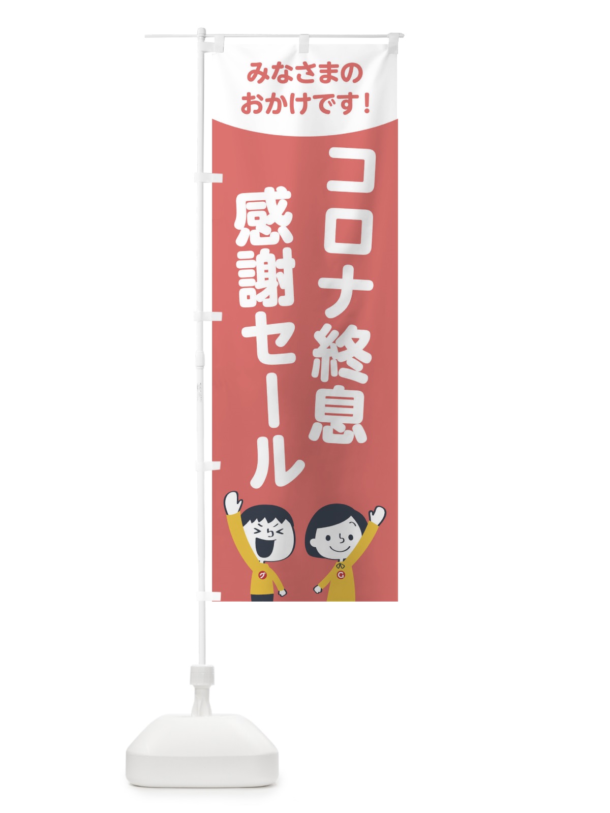 のぼり コロナ終息感謝セール のぼり旗 1ECT(デザイン【C】)