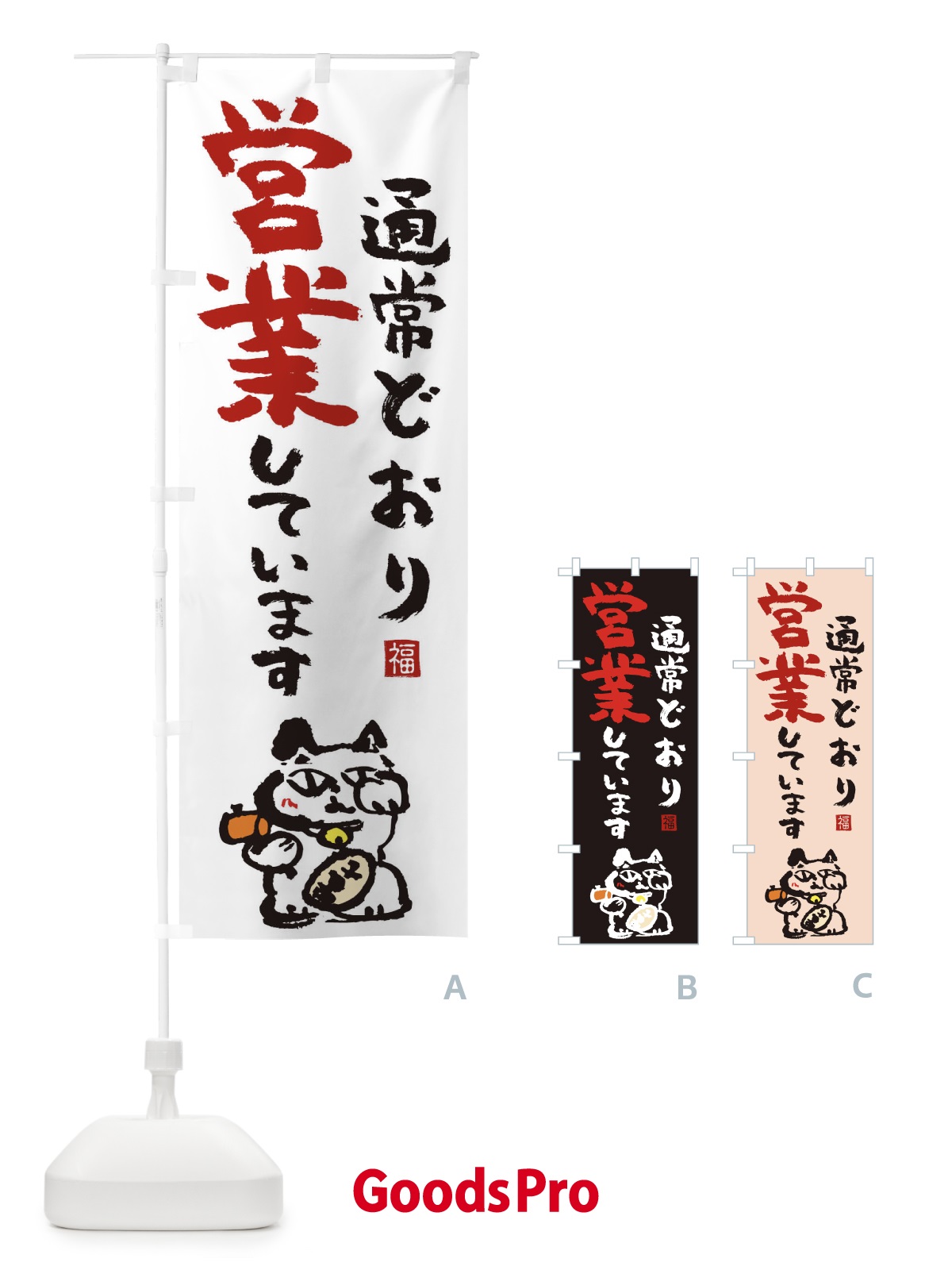 のぼり 通常営業 のぼり旗 1ECW