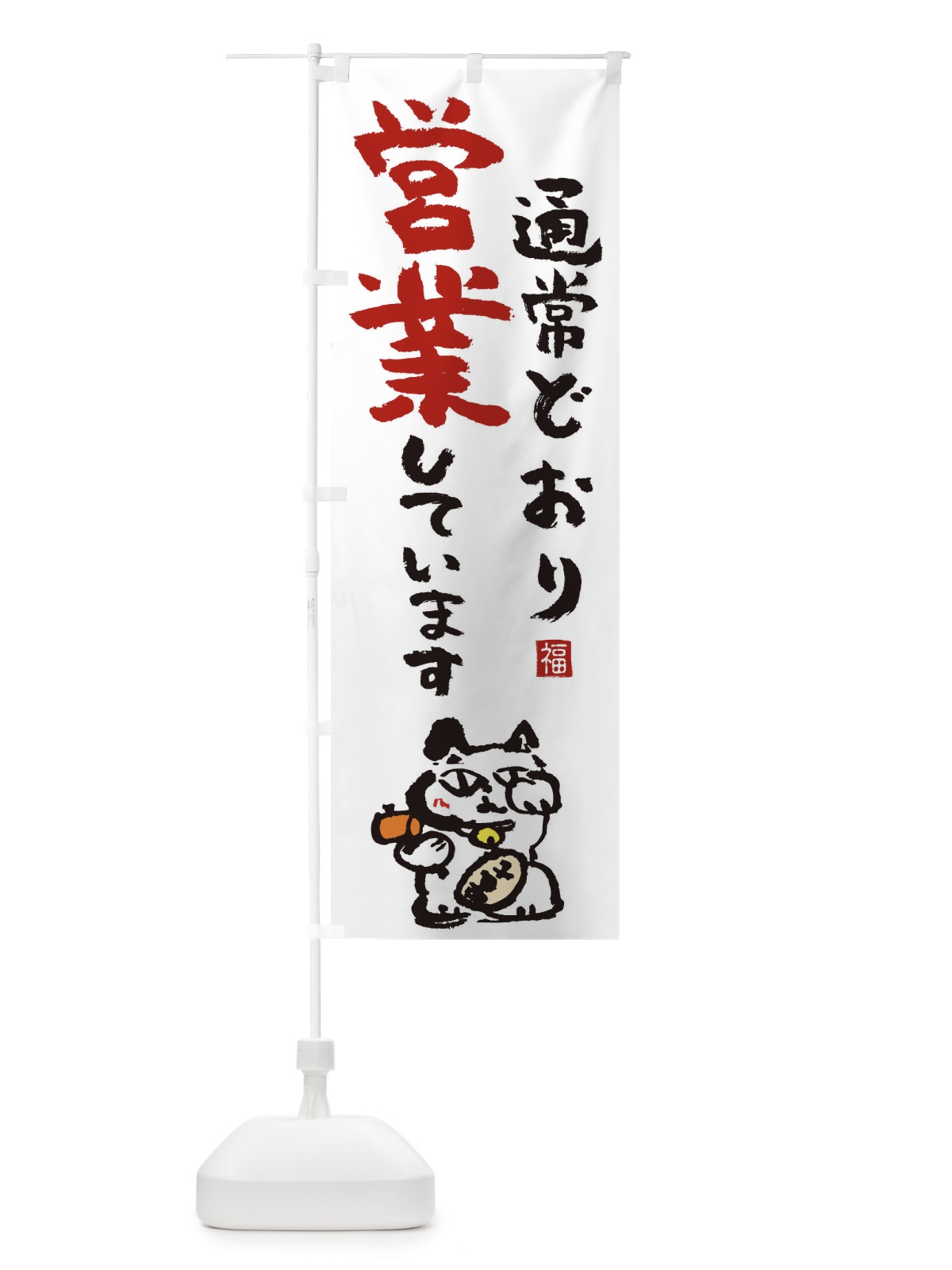 のぼり 通常営業 のぼり旗 1ECW(デザイン【A】)