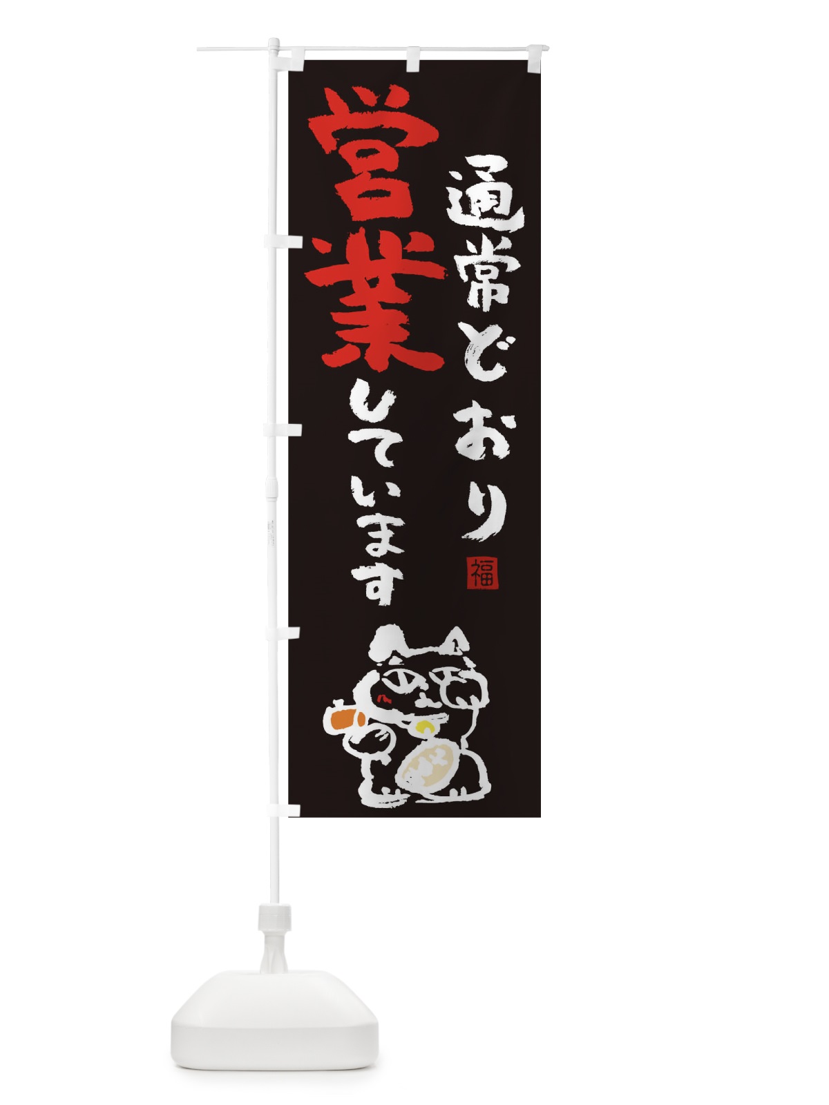 のぼり 通常営業 のぼり旗 1ECW(デザイン【B】)