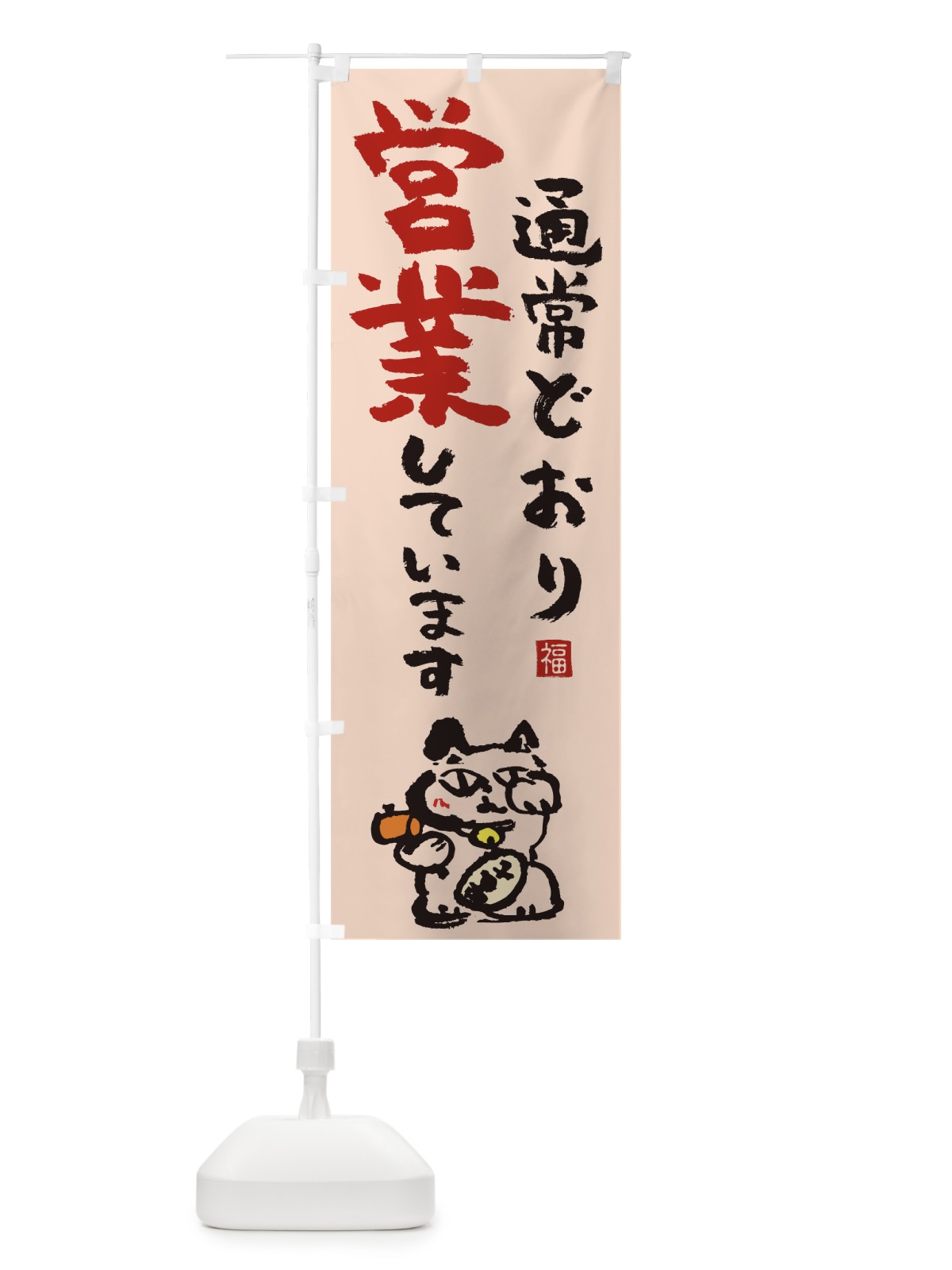 のぼり 通常営業 のぼり旗 1ECW(デザイン【C】)