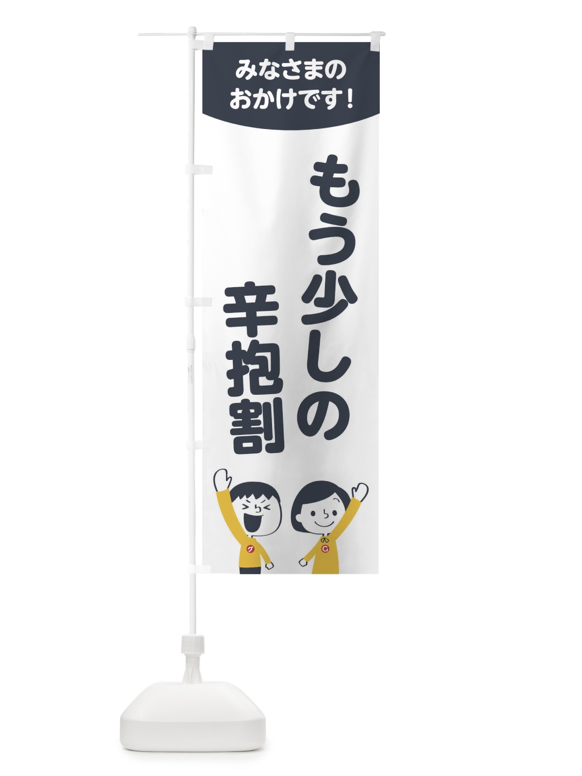 のぼり もう少しの辛抱割 のぼり旗 1ECX(デザイン【A】)