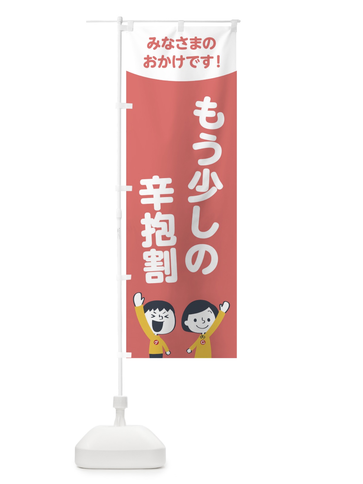 のぼり もう少しの辛抱割 のぼり旗 1ECX(デザイン【C】)