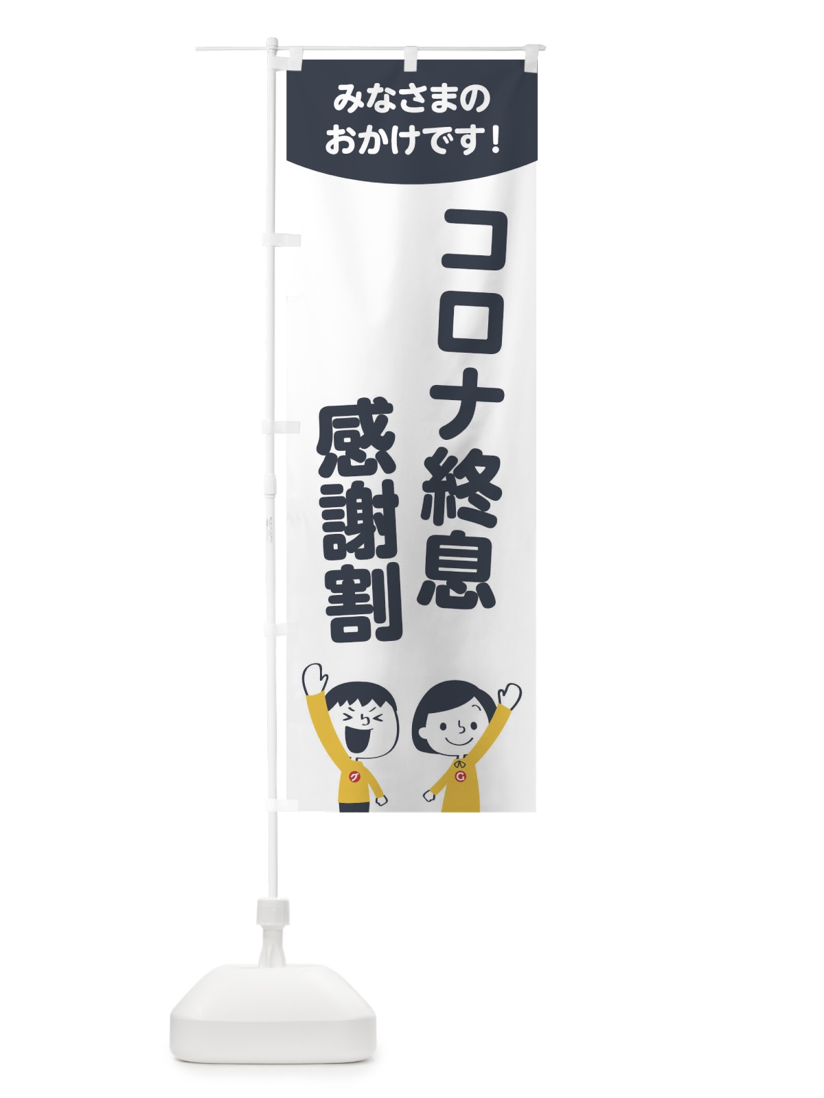 のぼり コロナ終息感謝割 のぼり旗 1ECY(デザイン【A】)