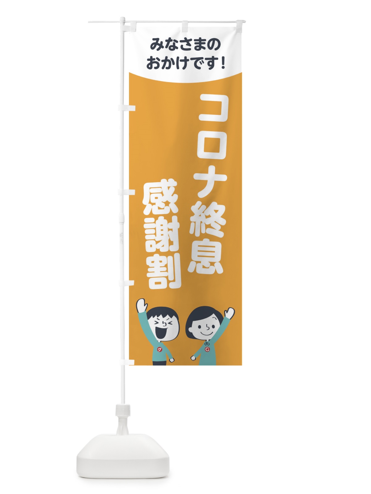 のぼり コロナ終息感謝割 のぼり旗 1ECY(デザイン【B】)