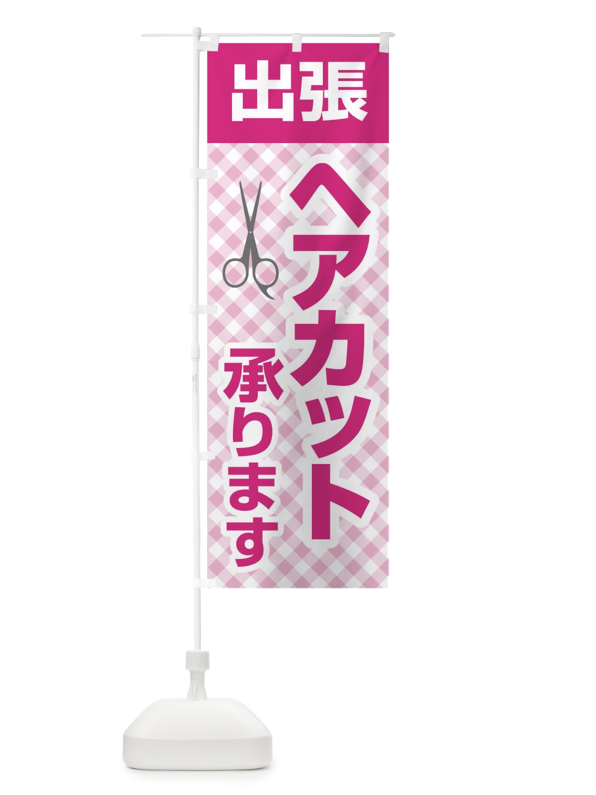 のぼり 出張ヘアカット承ります のぼり旗 1EF1(デザイン【A】)