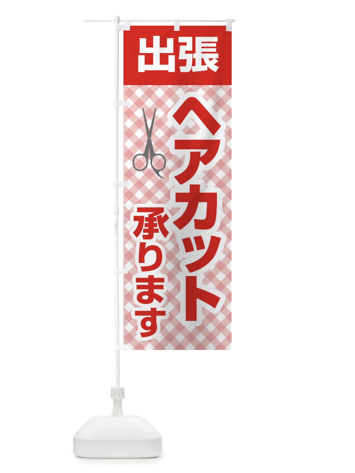 のぼり 出張ヘアカット承ります のぼり旗 1EF1(デザイン【B】)