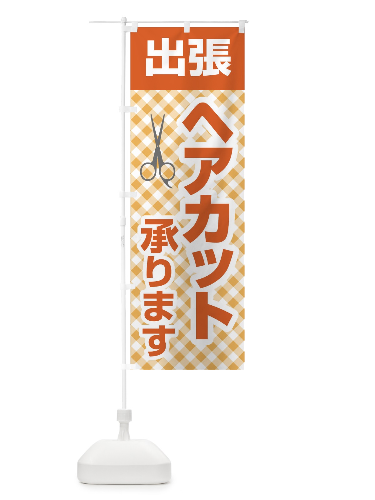 のぼり 出張ヘアカット承ります のぼり旗 1EF1(デザイン【C】)