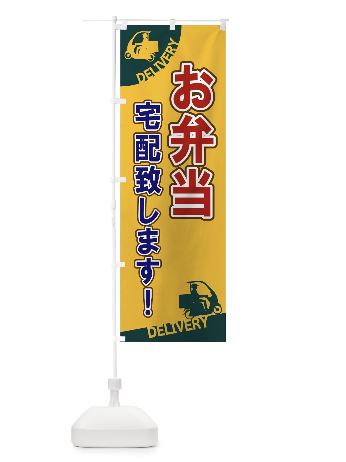 のぼり お弁当宅配致します のぼり旗 1EF2(デザイン【A】)