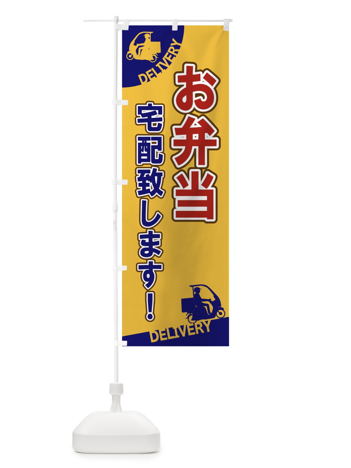 のぼり お弁当宅配致します のぼり旗 1EF2(デザイン【B】)
