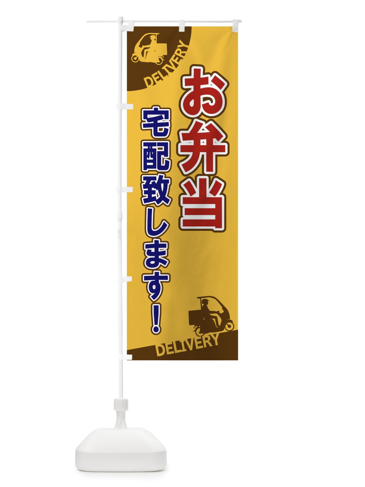のぼり お弁当宅配致します のぼり旗 1EF2(デザイン【C】)