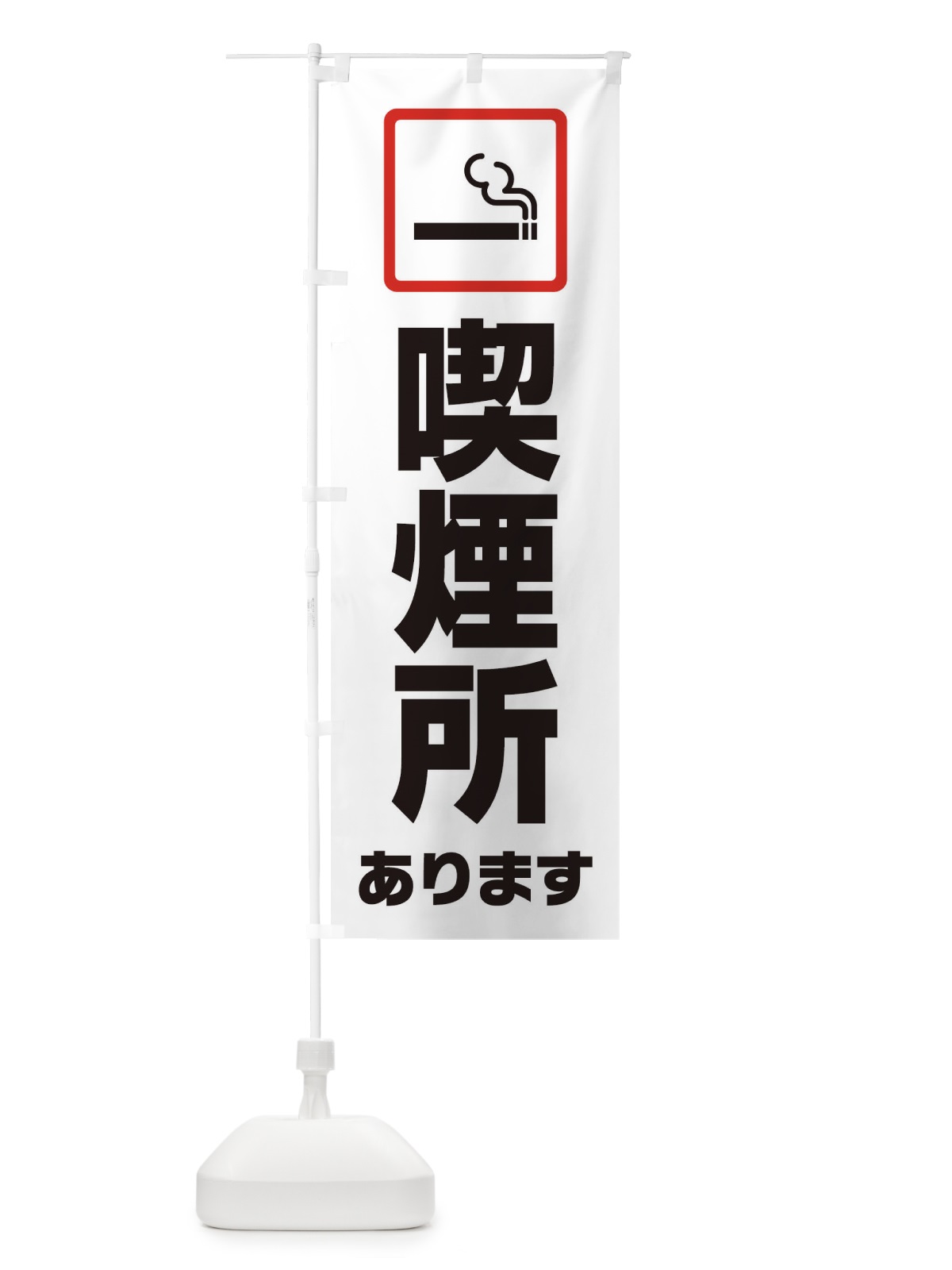 のぼり 喫煙所あります のぼり旗 1EF4(デザイン【A】)