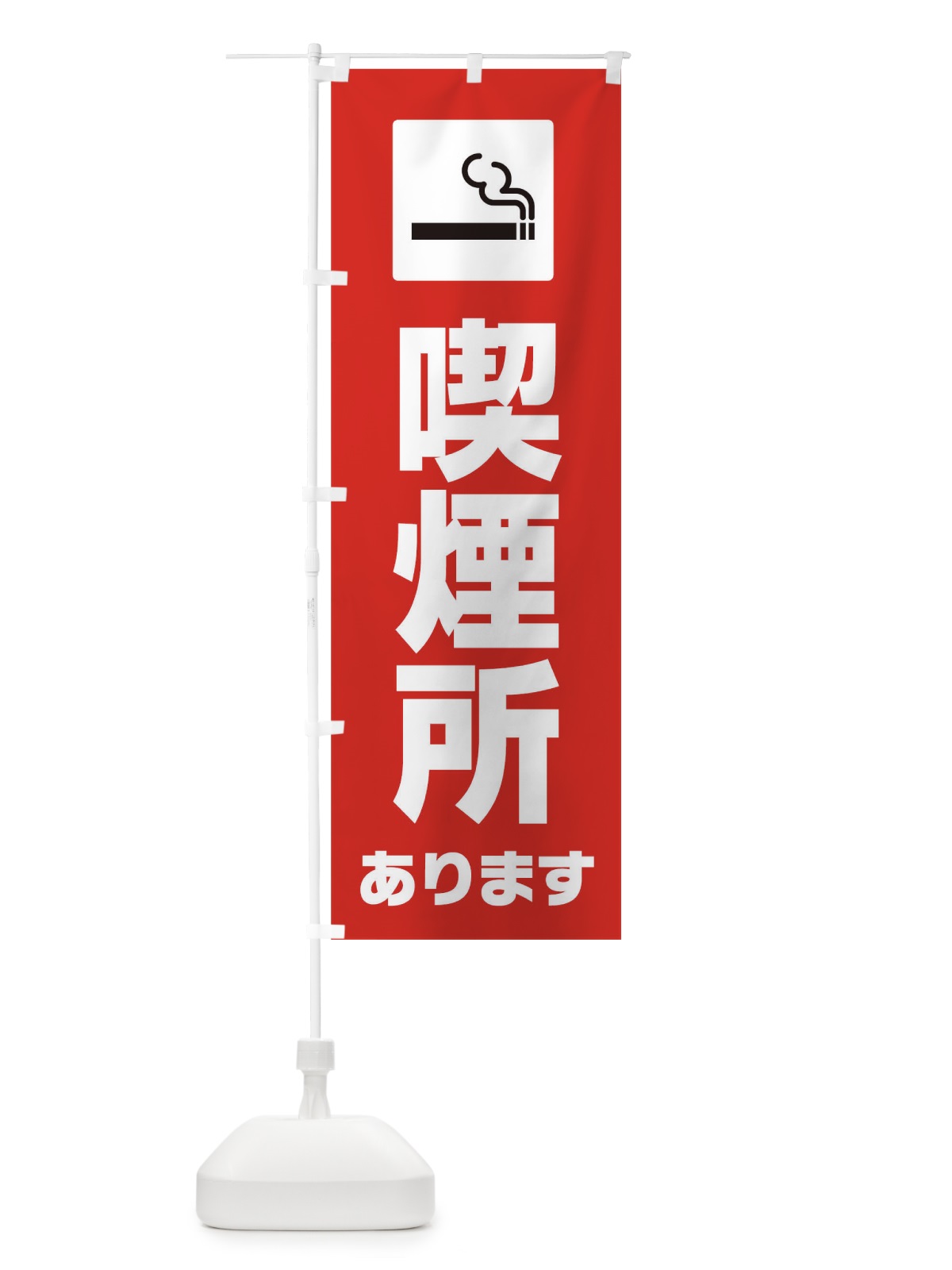 のぼり 喫煙所あります のぼり旗 1EF4(デザイン【B】)
