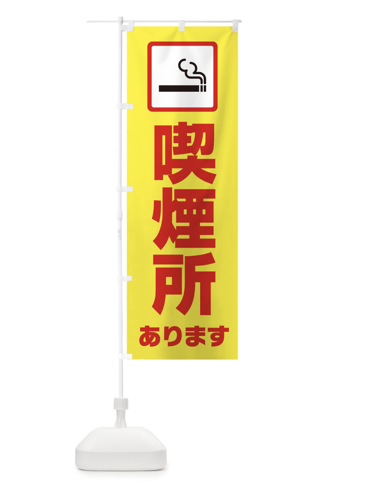 のぼり 喫煙所あります のぼり旗 1EF4(デザイン【C】)