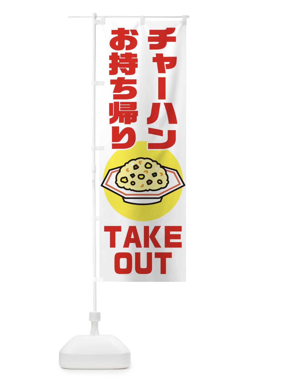 のぼり チャーハン のぼり旗 1EF6(デザイン【A】)
