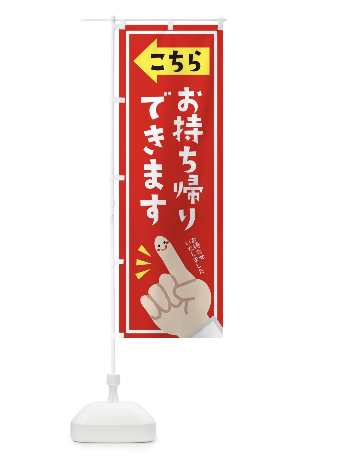 のぼり お持ち帰りできます のぼり旗 1EF8(デザイン【A】)