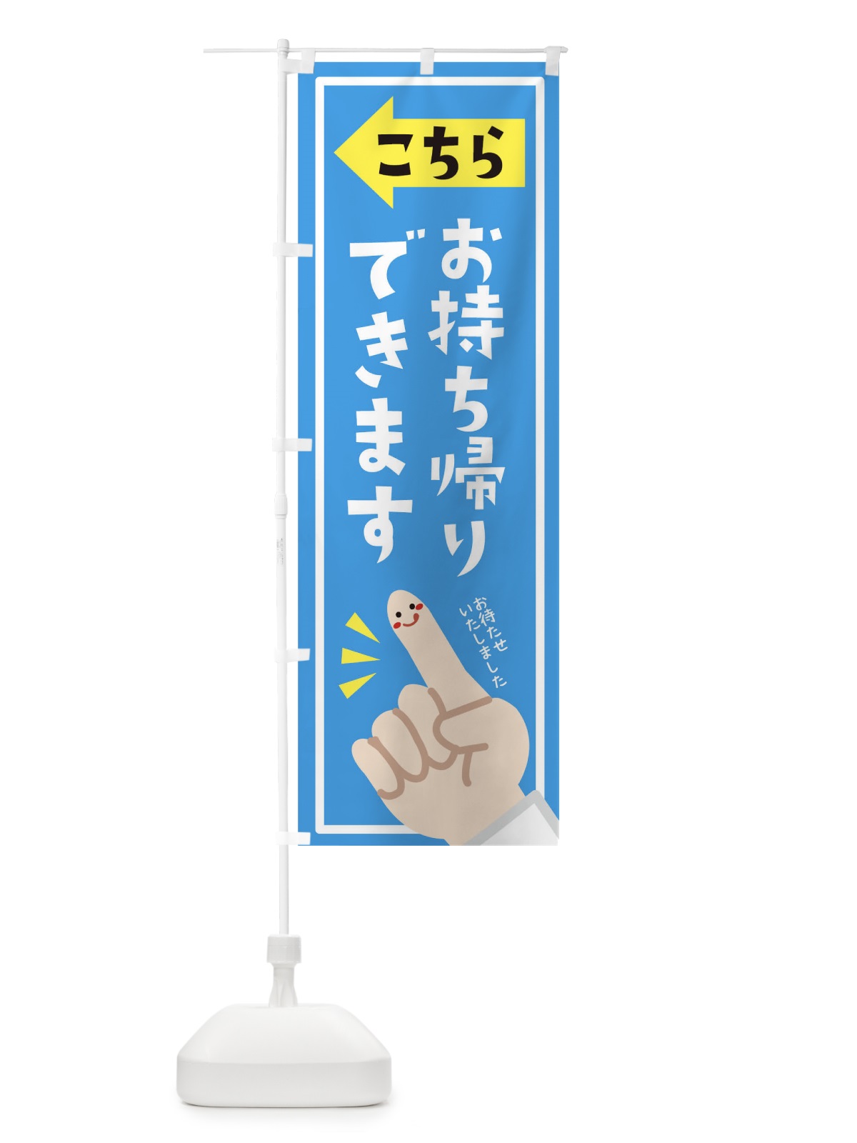 のぼり お持ち帰りできます のぼり旗 1EF8(デザイン【B】)