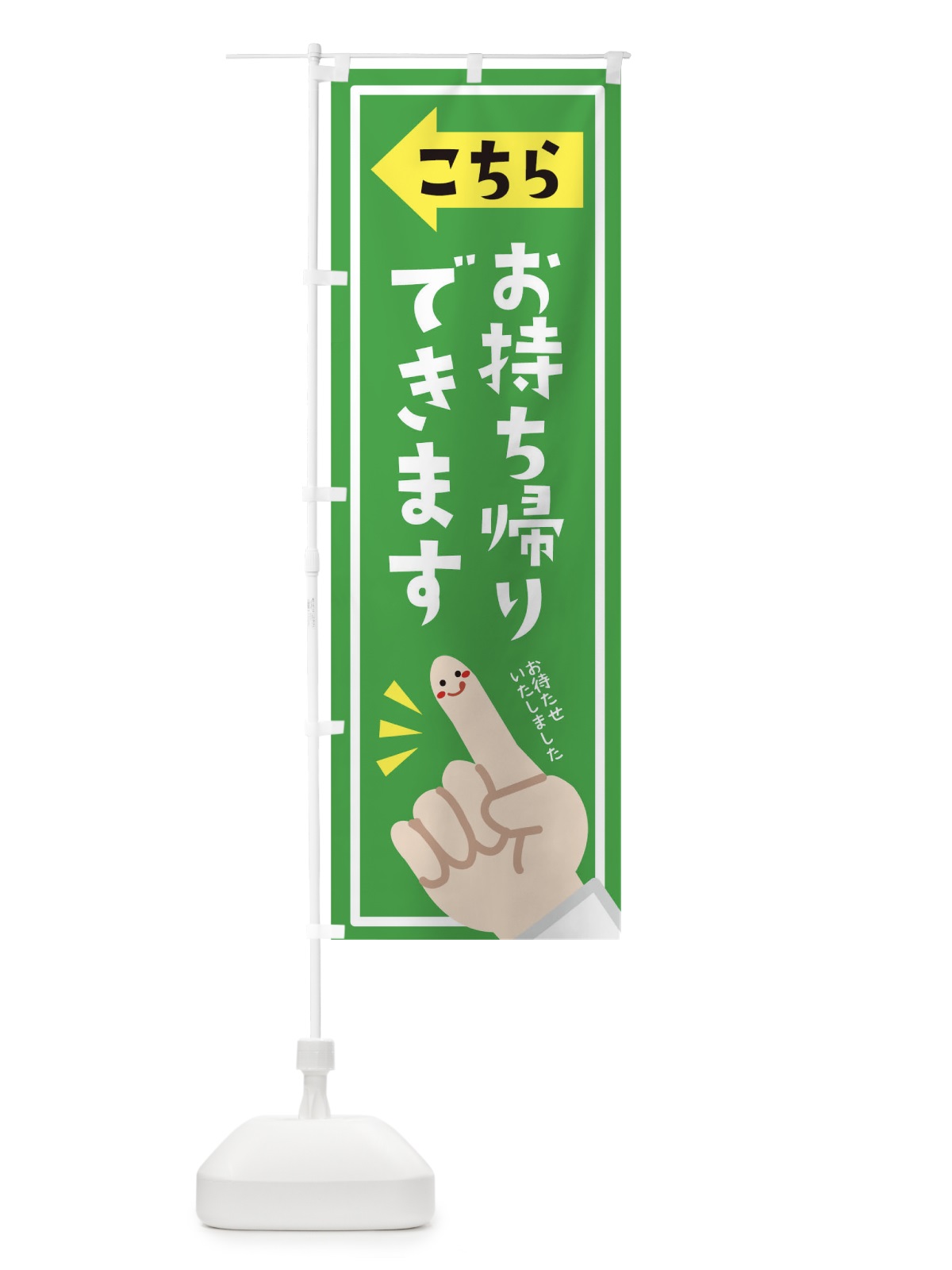 のぼり お持ち帰りできます のぼり旗 1EF8(デザイン【C】)