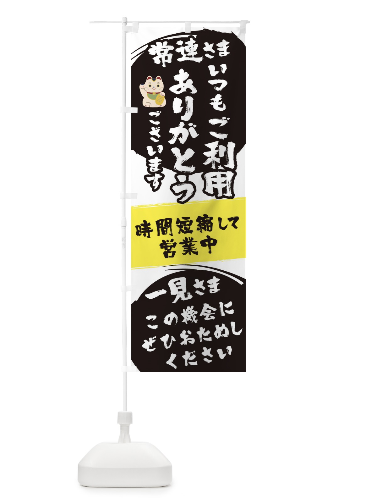のぼり 時間短縮して営業中 のぼり旗 1EF9(デザイン【B】)