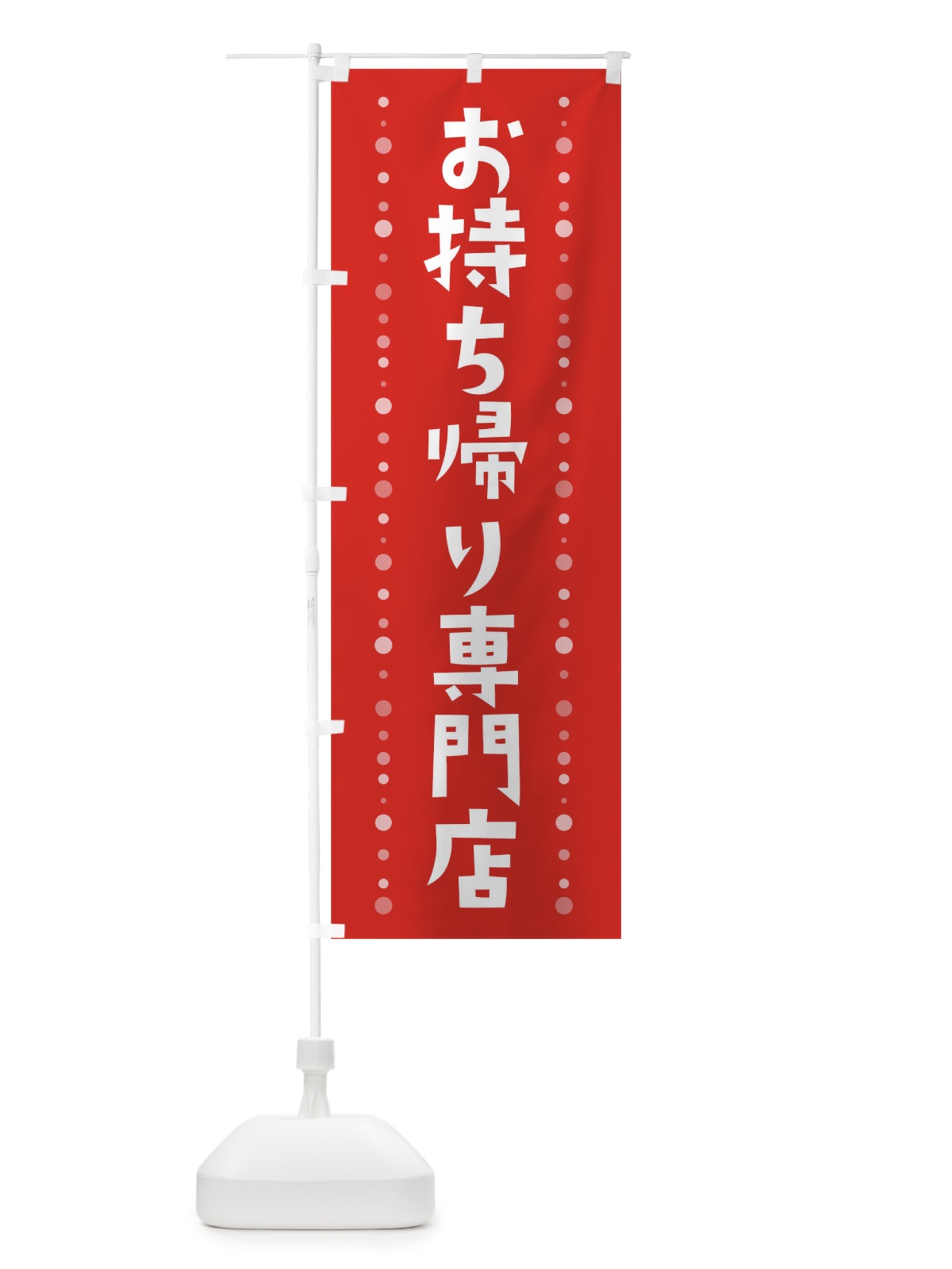 のぼり お持ち帰り専門店 のぼり旗 1EFC(デザイン【A】)