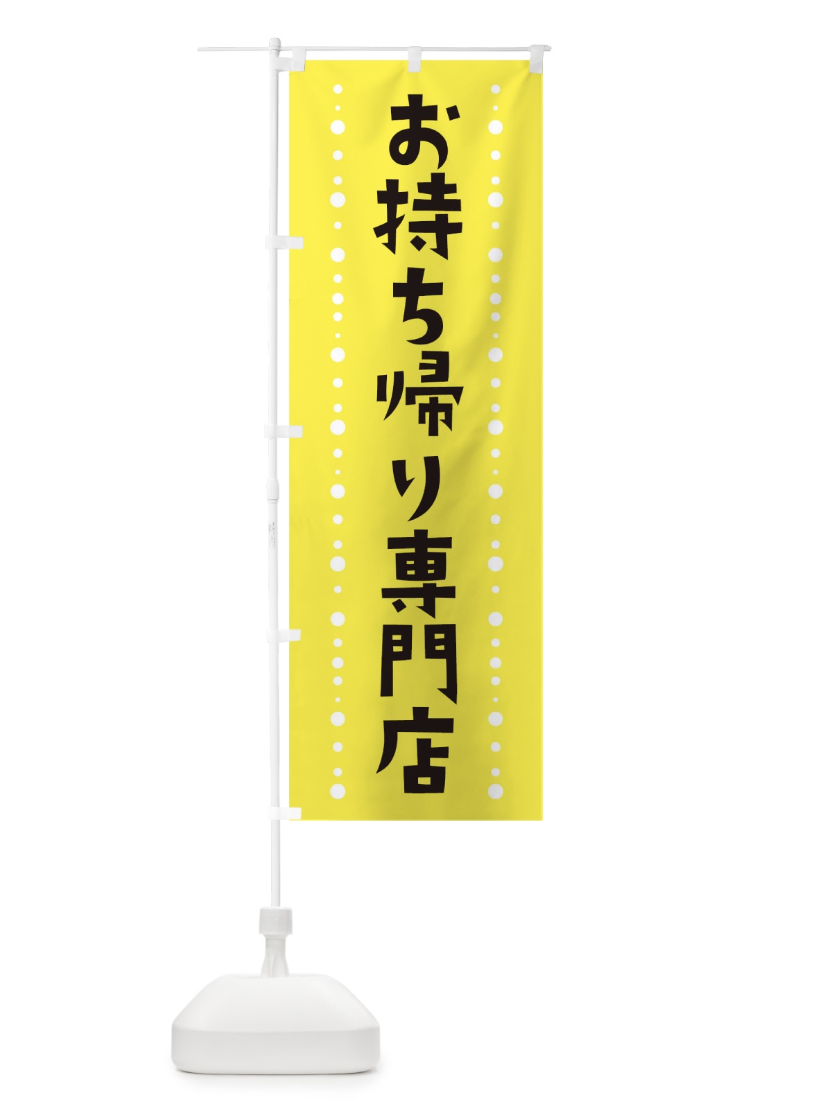 のぼり お持ち帰り専門店 のぼり旗 1EFC(デザイン【B】)