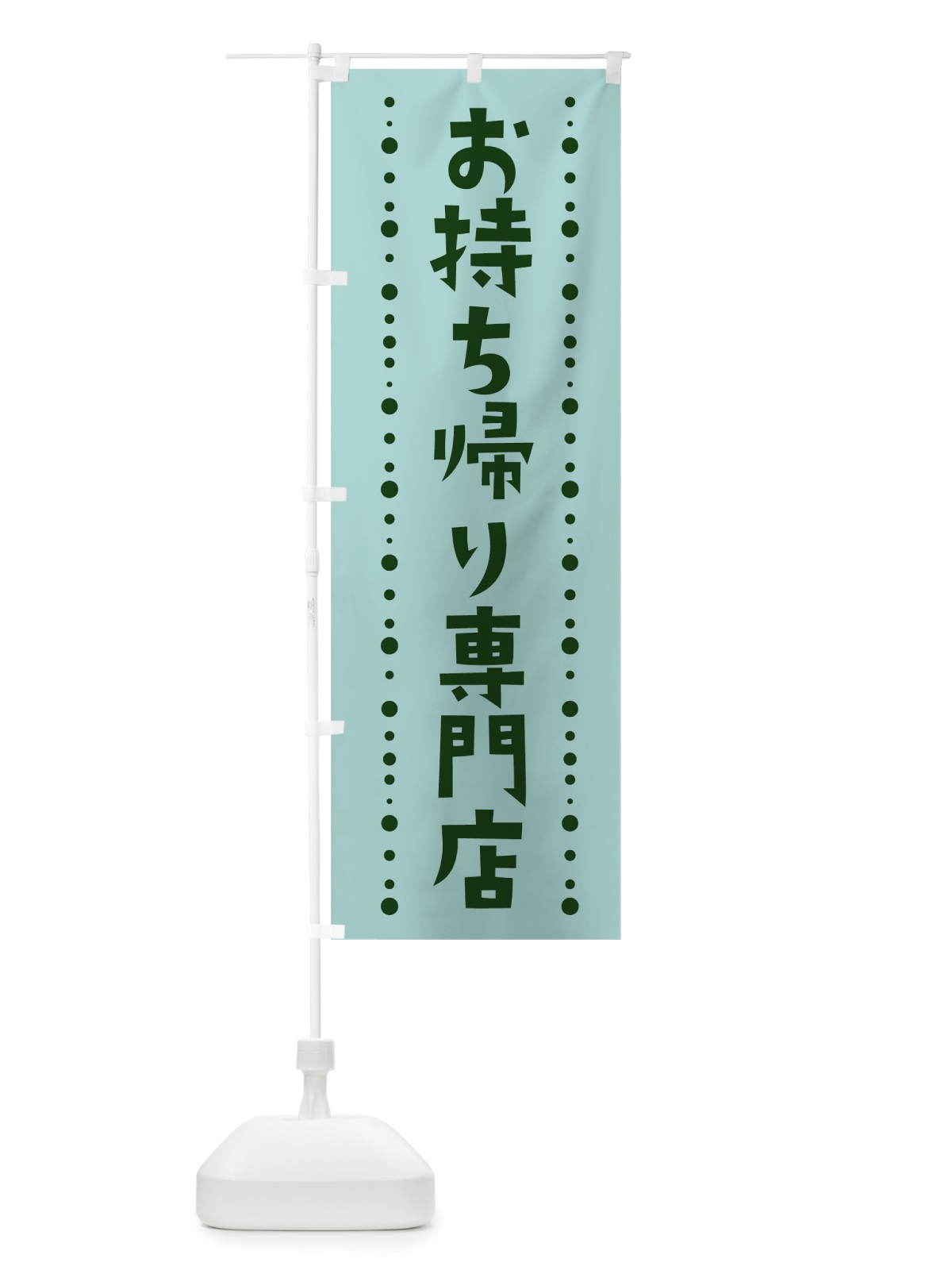 のぼり お持ち帰り専門店 のぼり旗 1EFC(デザイン【C】)