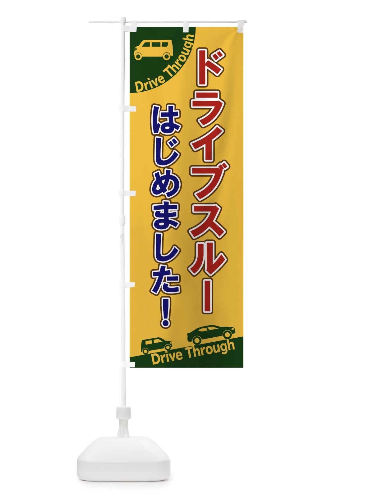 のぼり ドライブスルーはじめました のぼり旗 1EFG(デザイン【A】)
