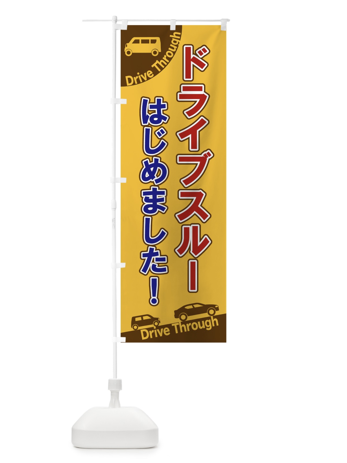 のぼり ドライブスルーはじめました のぼり旗 1EFG(デザイン【C】)