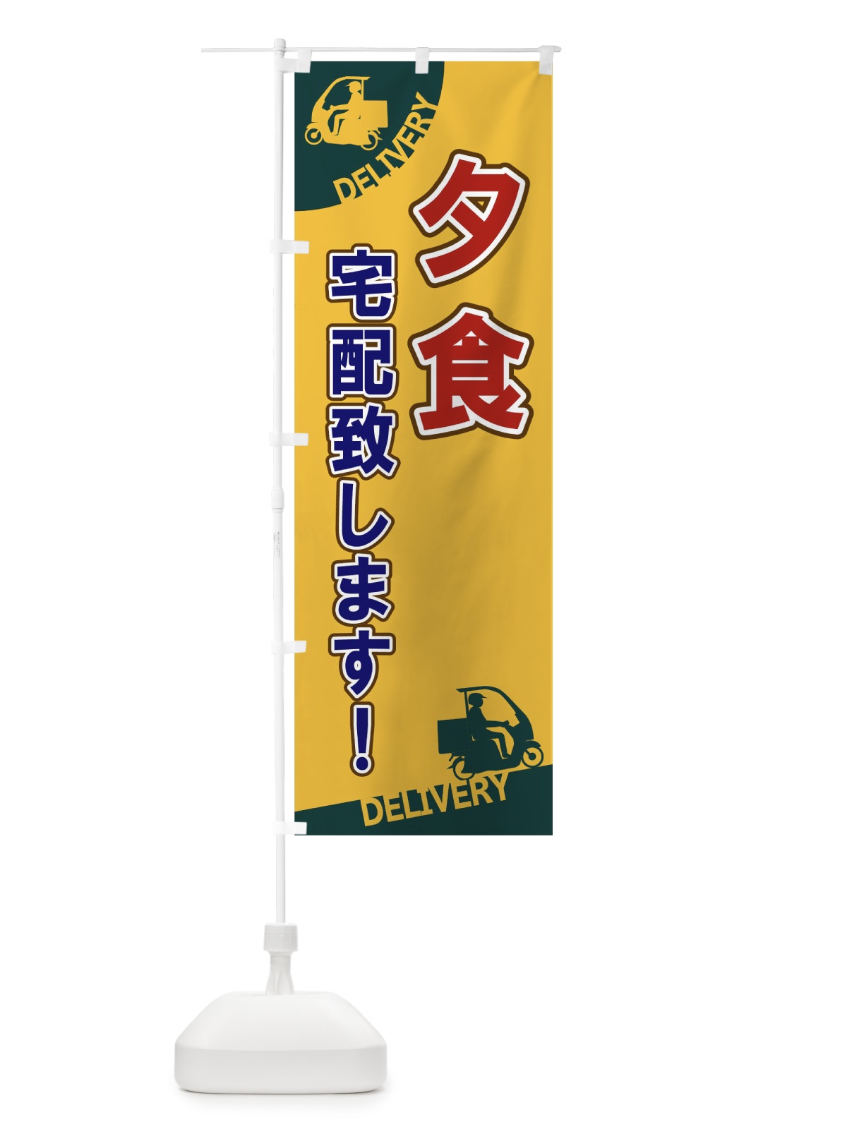 のぼり 夕食宅配致します のぼり旗 1EFH(デザイン【A】)